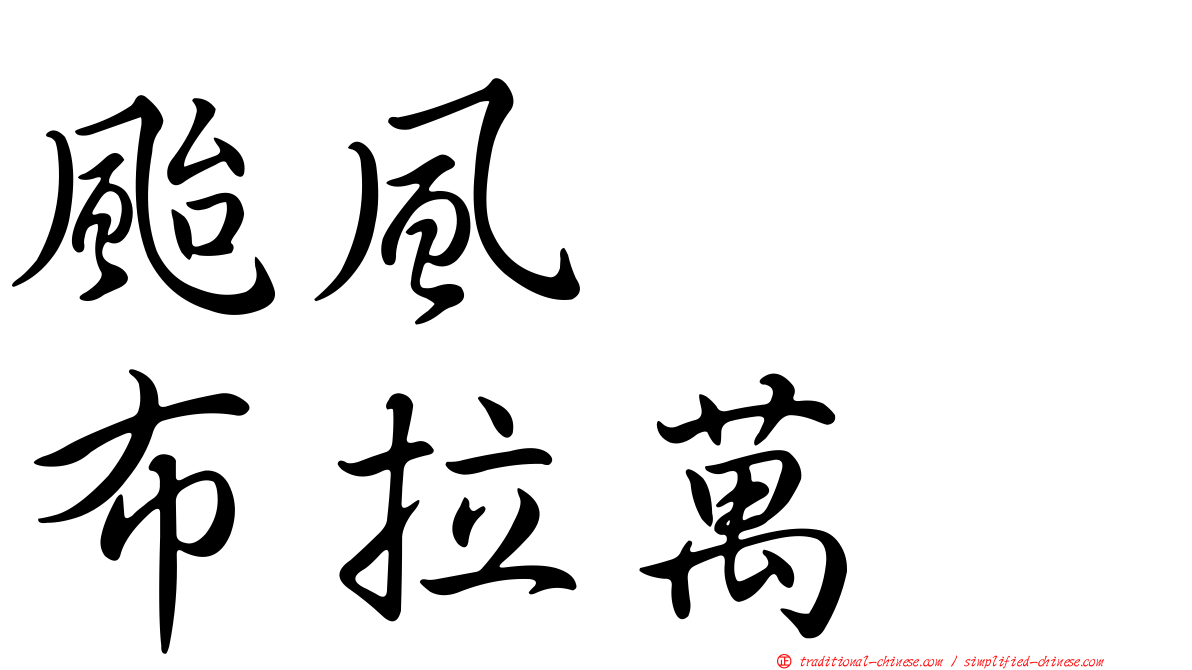 颱風　　布拉萬